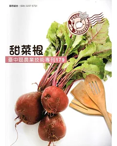 台中區農業技術專刊179-甜菜根