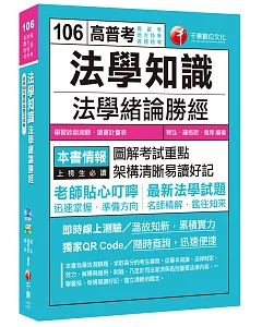 法學知識：法學緒論勝經[高普考、地方特考、各類特考]