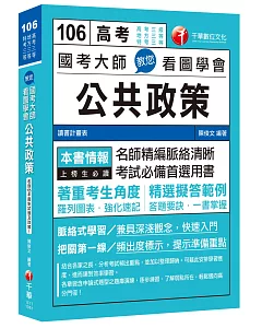 國考大師教您看圖學會公共政策[高考三級、地方三等、特考三等]