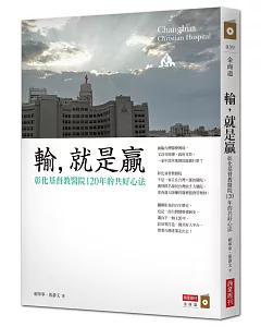 輸，就是贏：彰化基督教醫院120年共好心法