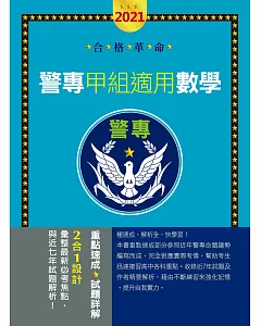 合格革命！警專入學考試(甲／丙組)：數學（創新重點整理＋近五年試題精要詳解）