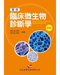 實用臨床微生物診斷學(第11版)