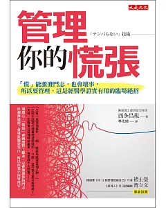 管理你的慌張：「慌」能激發鬥志，也會壞事， 所以要管理，這是經醫學證實有用的臨場絕招