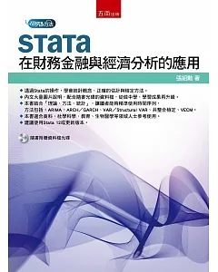 STATA在財務金融與經濟分析的應用