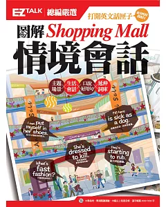 圖解Shopping Mall情境會話： ez TALK總編嚴選特刊（1書1MP3）