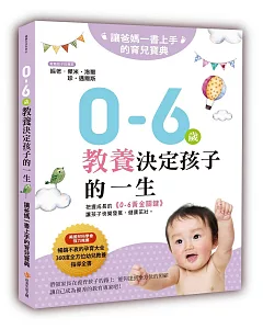 0~6歲教養決定孩子的一生：讓爸媽一書上手的育兒寶典