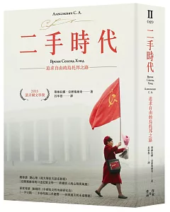 二手時代：追求自由的烏托邦之路(諾貝爾文學獎作品，限量燙金簽名版)