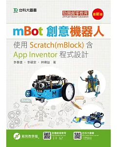 mBot創意機器人：使用Scratch(mBlock)含App Inventor程式設計(最新版)