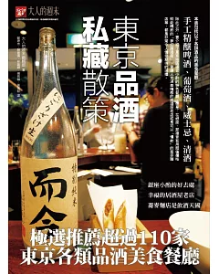 東京品酒私藏散策：極選推薦超過110家東京各類品酒美食餐廳