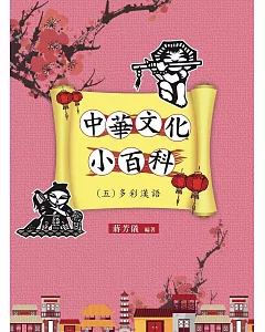 中華文化小百科(五)多彩漢語