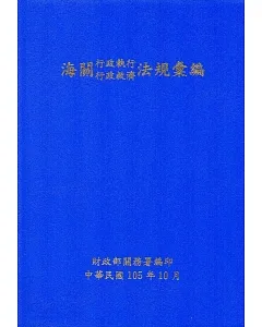 海關行政執行行政救濟法規彙編(105年10月)