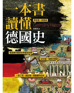 一本書讀懂德國史