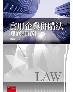 實用企業併購法：理論與實務