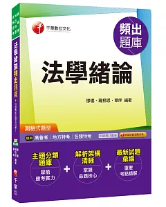 法學緒論頻出題庫[高普考、地方特考、各類特考]