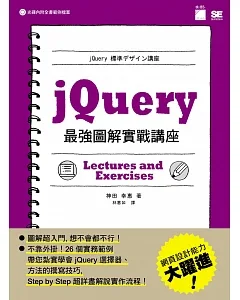 jQuery 最強圖解實戰講座