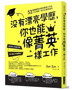 沒有漂亮學歷，你也能像菁英一樣工作：52個關鍵tips菁英職場工作術，小公司到一流大企業都適用