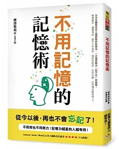 不用記憶的記憶術：不用背也不用努力！記憶力越差的人越有效！日本名醫教你史上最輕鬆的記憶法，讀書考試、提升工作效率、預防失智症，任何場合都用得上！