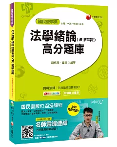 法學緒論(法律常識)高分題庫[台電、中油、中鋼、台水]