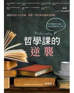 哲學課的逆襲：60堂探索人生意義、道德、世界與知識的思維課