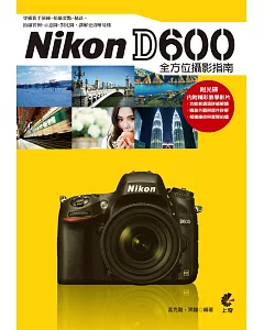 Nikon D600 全方位攝影指南(附CD)