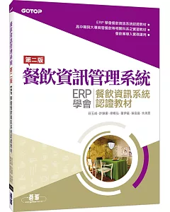 餐飲資訊管理系統：ERP學會餐飲資訊系統認證教材(第二版)