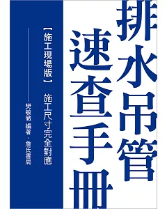 排水吊管速查手冊：施工現場版(施工尺寸完全對應)