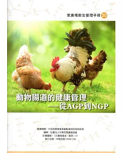 動物腸道的健康管理：從AGP到NGP(家禽場衛生管理手冊30)