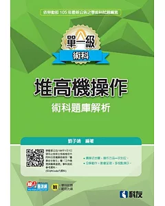 單一級堆高機操作術科題庫解析(2016最新版)(附學科試題、範例光碟)