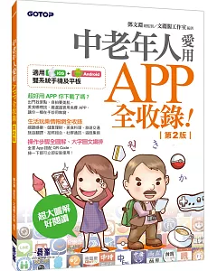 中老年人愛用APP全收錄 ( 第二版 )