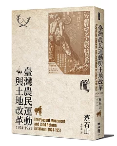 臺灣農民運動與土地改革，1924-1951