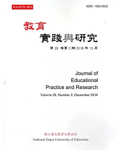 教育實踐與研究29卷2期(105/12)半年刊