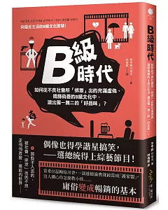 B級時代