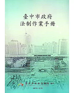 臺中市政府法制作業手冊(二版)