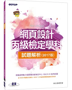 網頁設計丙級檢定學科試題解析(106試題)