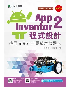 App Inventor 2程式設計：使用mBot金屬積木機器人(最新版)