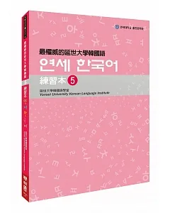 最權威的延世大學韓國語練習本5(附MP3 光碟一片)