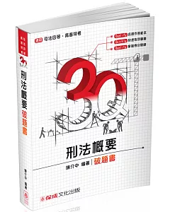 3Q刑法概要-破題書-2017司法四等.高普特考(二版)