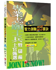 智力測驗快攻搶分要訣[專業志願士兵暨儲備士官甄選]