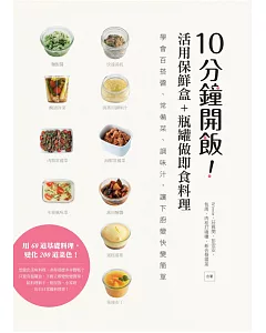 10分鐘開飯！活用保鮮盒+瓶罐做即食料理：學會百搭醬、常備菜、調味汁，讓下廚變快變簡單