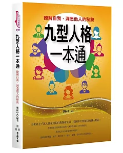 九型人格一本通：瞭解自我、洞悉他人的秘訣