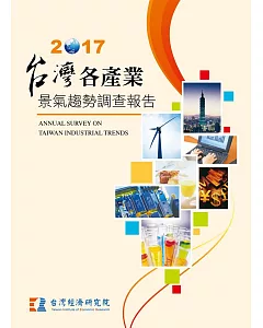 台灣各產業景氣趨勢調查報告2017