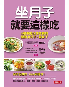 坐月子就要這樣吃：4週漸進式食療寶典，聰明坐月子‧養身子