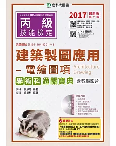 丙級建築製圖應用 電繪圖項學術科通關寶典含教學影片：2017年最新版(第二版)(附贈OTAS題測系統)