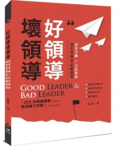 好領導壞領導：追求卓越x自信果敢，頂尖管理者必備特質