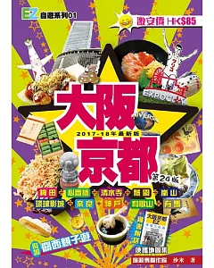 大阪京都（2017-18年最新版）