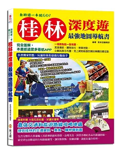 自助遊一本就GO！桂林深度遊最強地圖導航書：完全圖解，本書抵過眾多導航APP，一個景點配一張地圖，免上網就能查吃喝玩樂購的最佳點