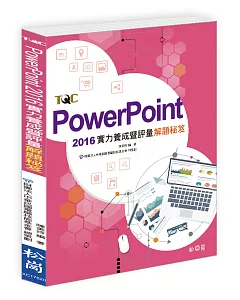 PowerPoint 2016實力養成暨評量解題秘笈