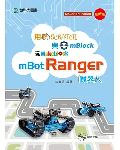 用Scratch與mBlock玩mBot Ranger機器人：最新版