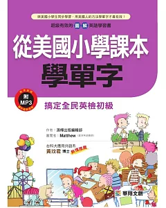 從美國小學課本學單字(附MP3 CD)