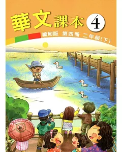 華文緬甸版課本第四冊